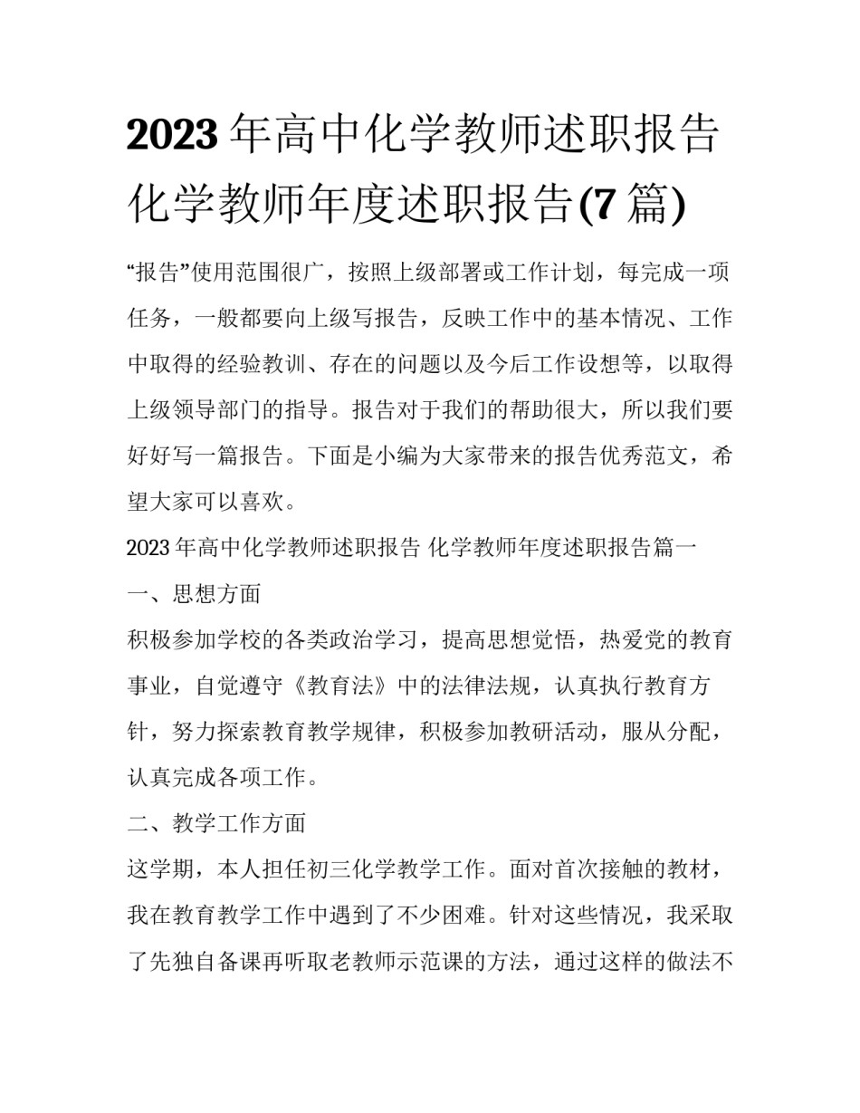2023年高中化学教师述职报告 化学教师年度述职报告(7篇)_第1页