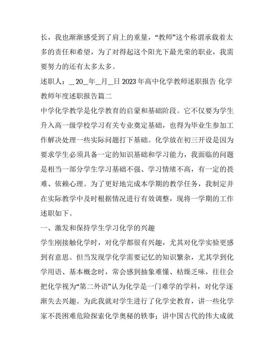 2023年高中化学教师述职报告 化学教师年度述职报告(7篇)_第3页
