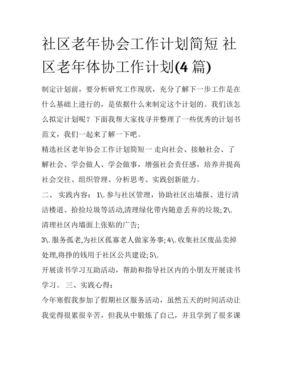 社区老年协会工作计划简短 社区老年体协工作计划(4篇)_第1页