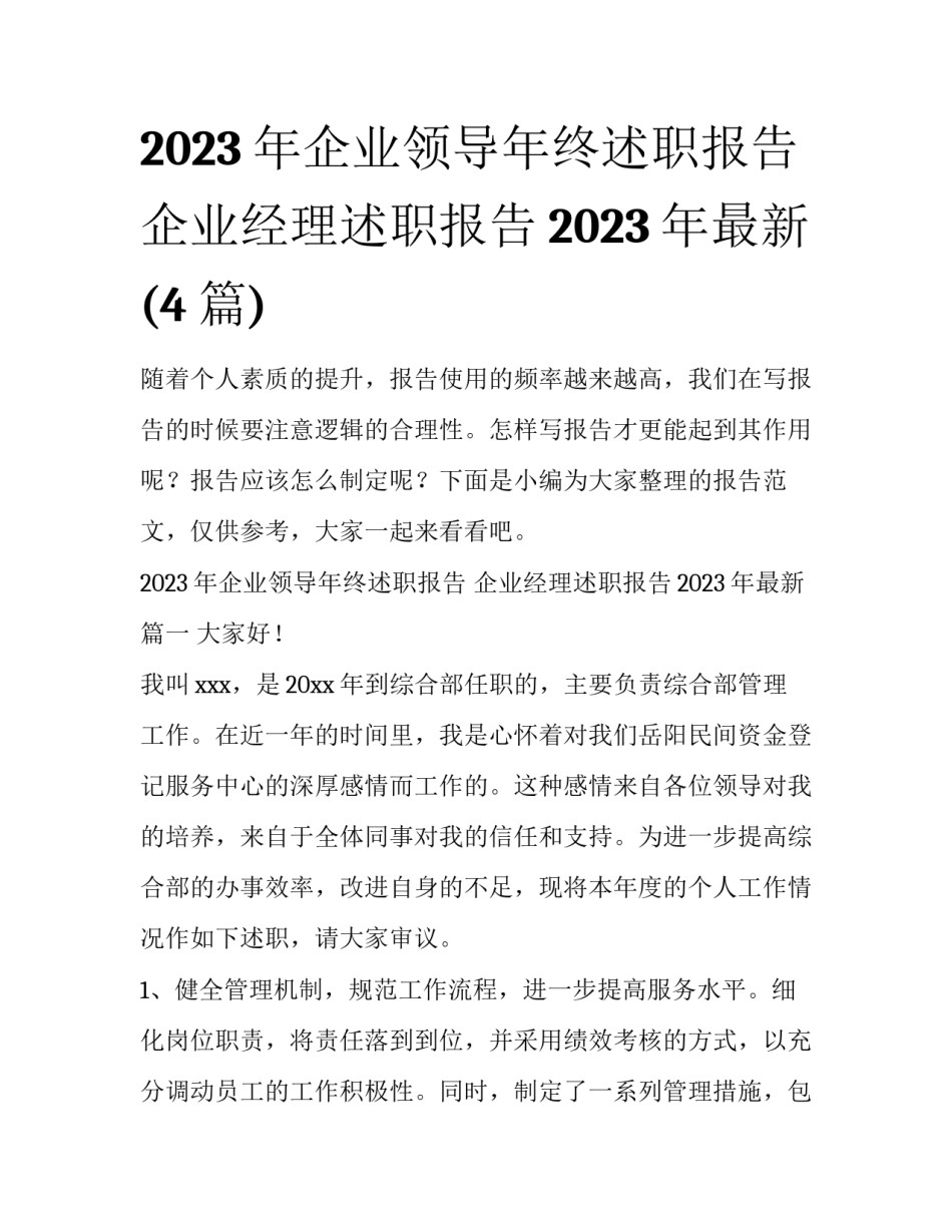 2023年企业领导年终述职报告 企业经理述职报告2023年最新(4篇)_第1页