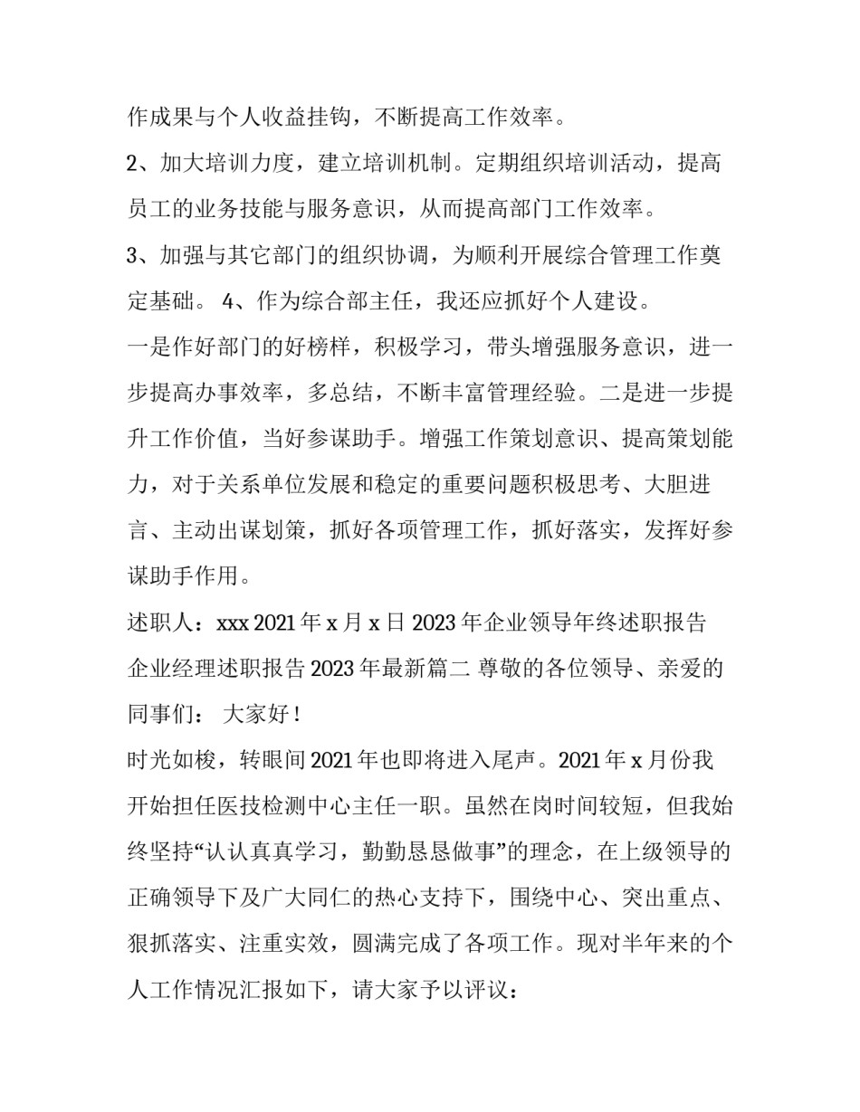 2023年企业领导年终述职报告 企业经理述职报告2023年最新(4篇)_第3页