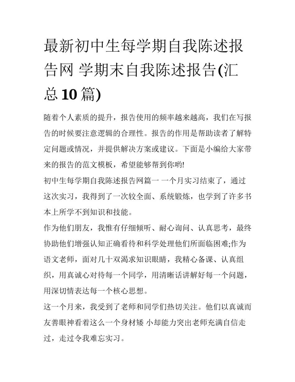 最新初中生每学期自我陈述报告网 学期末自我陈述报告(汇总10篇)_第1页