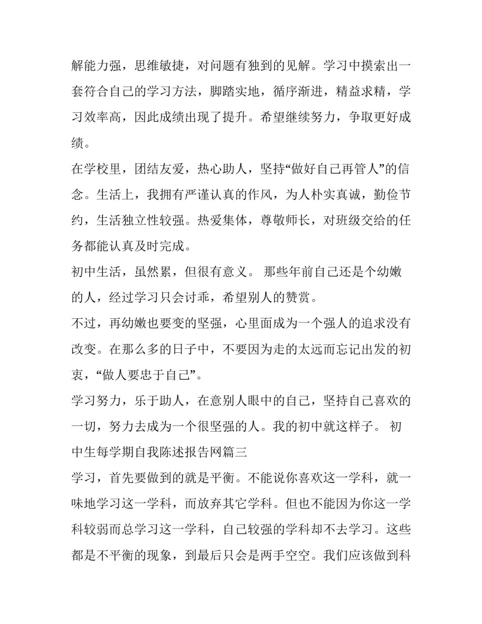 最新初中生每学期自我陈述报告网 学期末自我陈述报告(汇总10篇)_第3页