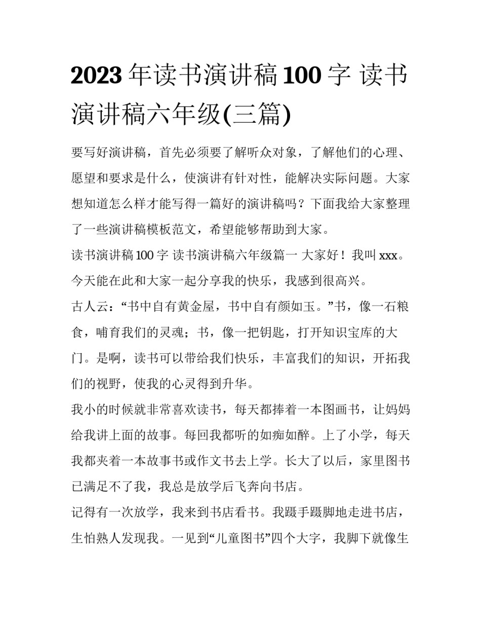 2023年读书演讲稿100字 读书演讲稿六年级(三篇)_第1页
