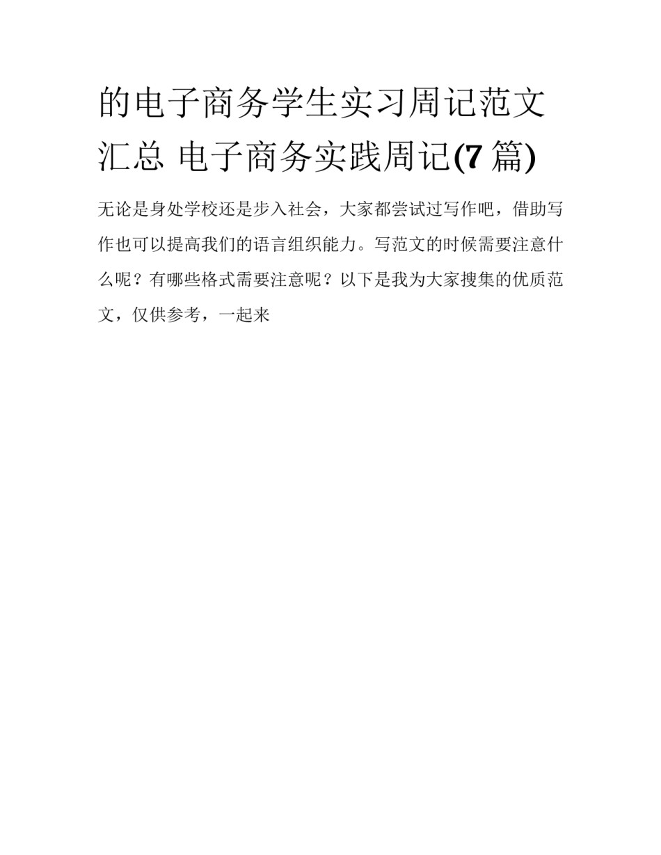 的电子商务学生实习周记范文汇总 电子商务实践周记(7篇)_第1页