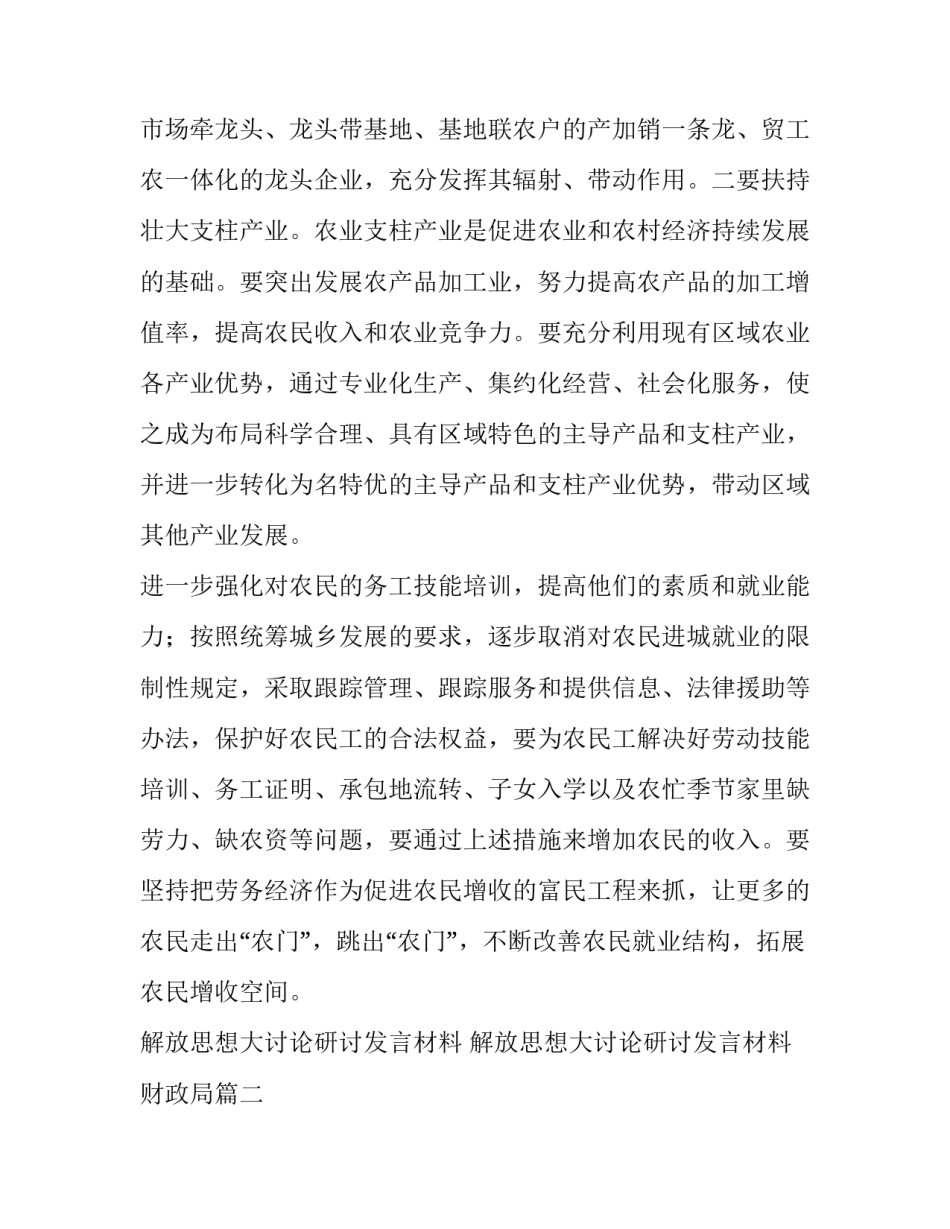 解放思想大讨论研讨发言材料 解放思想大讨论研讨发言材料财政局(三篇)_第3页