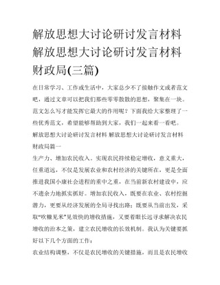 解放思想大讨论研讨发言材料 解放思想大讨论研讨发言材料财政局(三篇)
