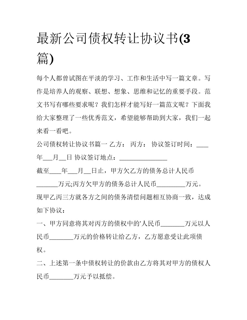 最新公司债权转让协议书(3篇)_第1页