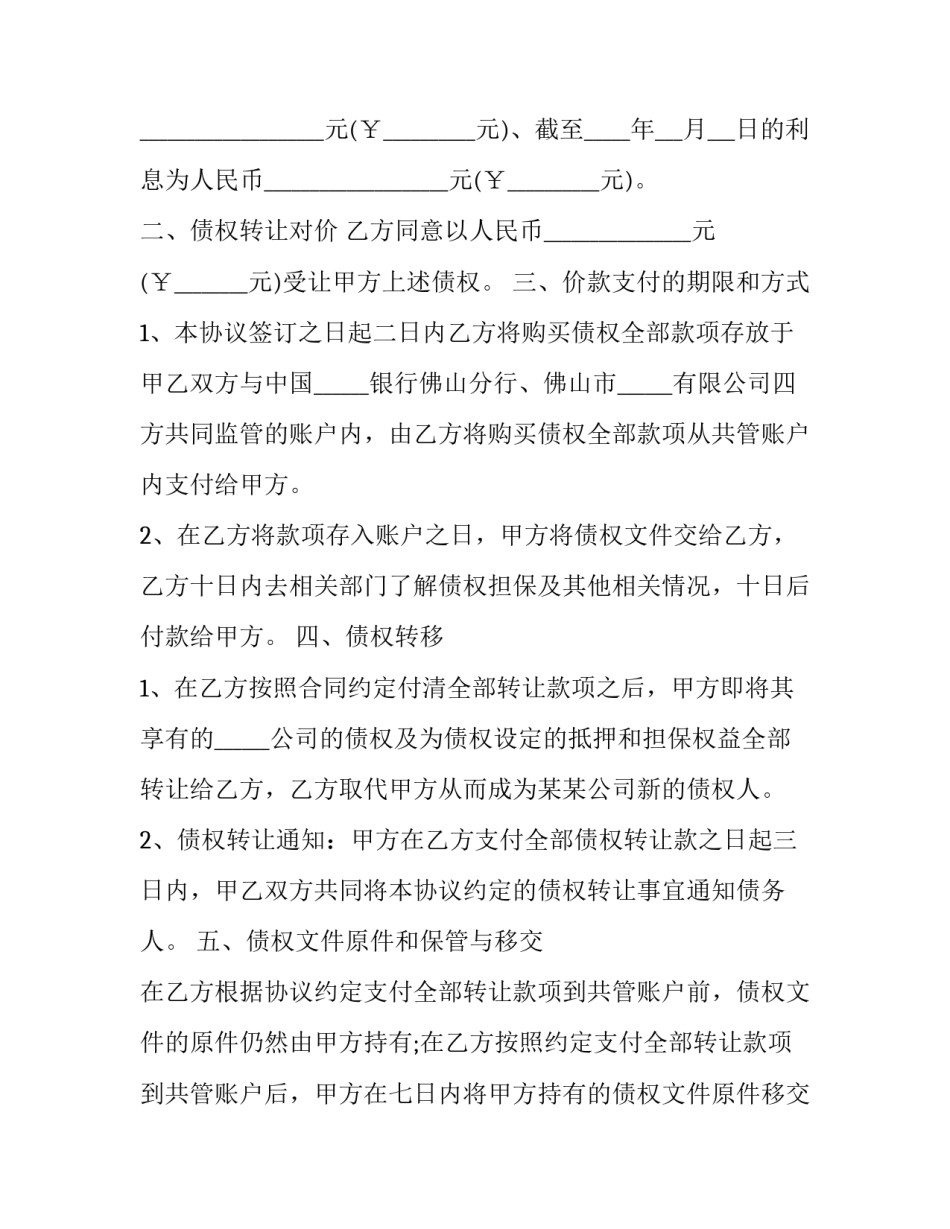 最新公司债权转让协议书(3篇)_第3页