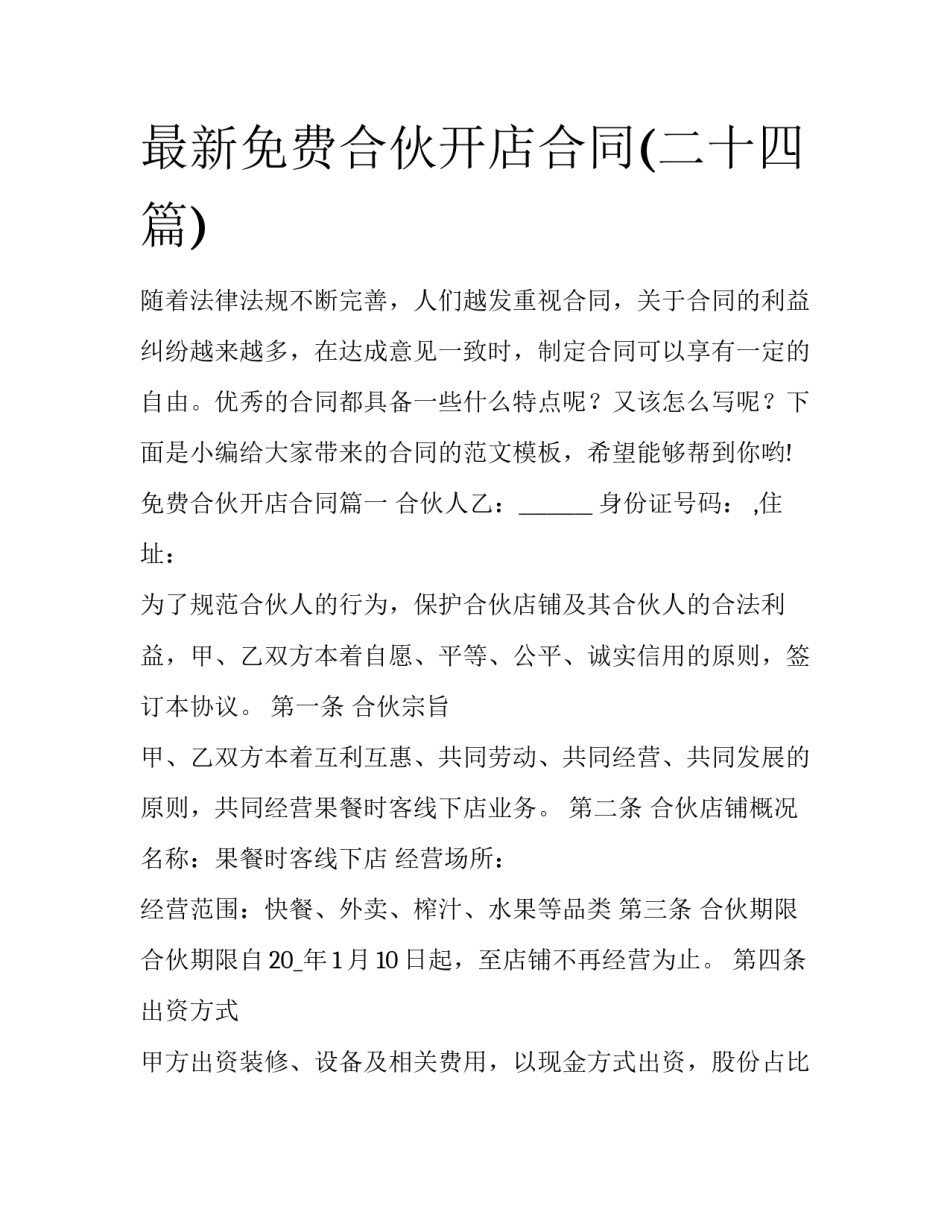 最新免费合伙开店合同(二十四篇)_第1页