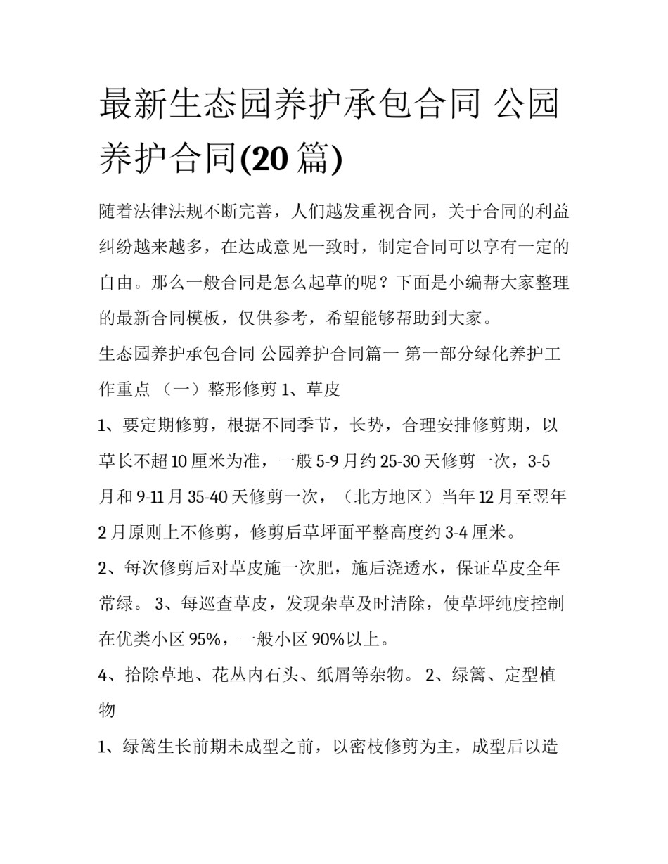 最新生态园养护承包合同 公园养护合同(20篇)_第1页