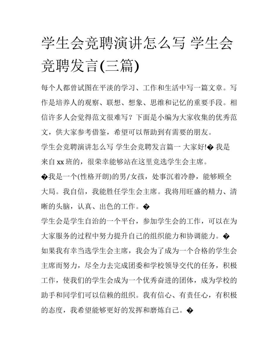 学生会竞聘演讲怎么写 学生会竞聘发言(三篇)_第1页
