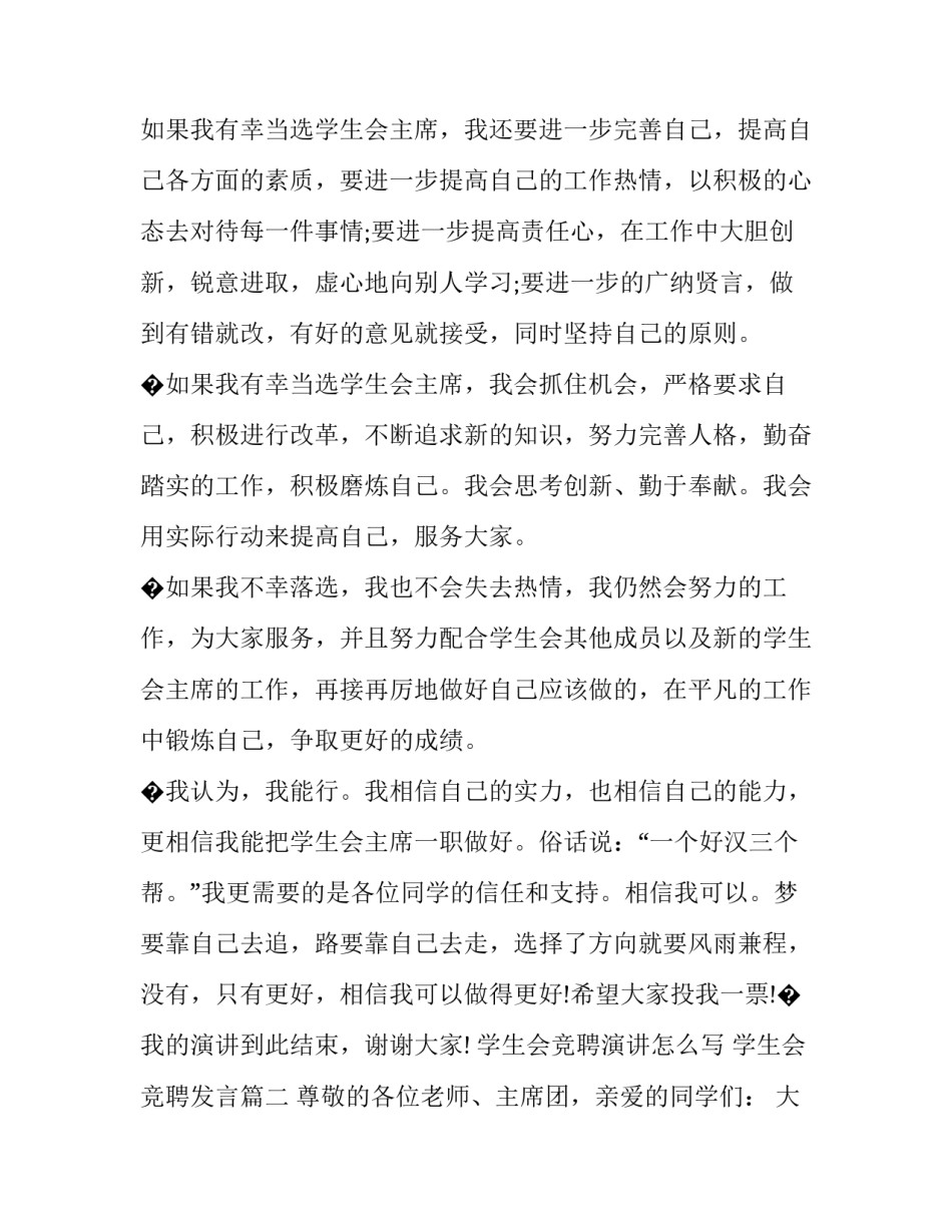 学生会竞聘演讲怎么写 学生会竞聘发言(三篇)_第2页