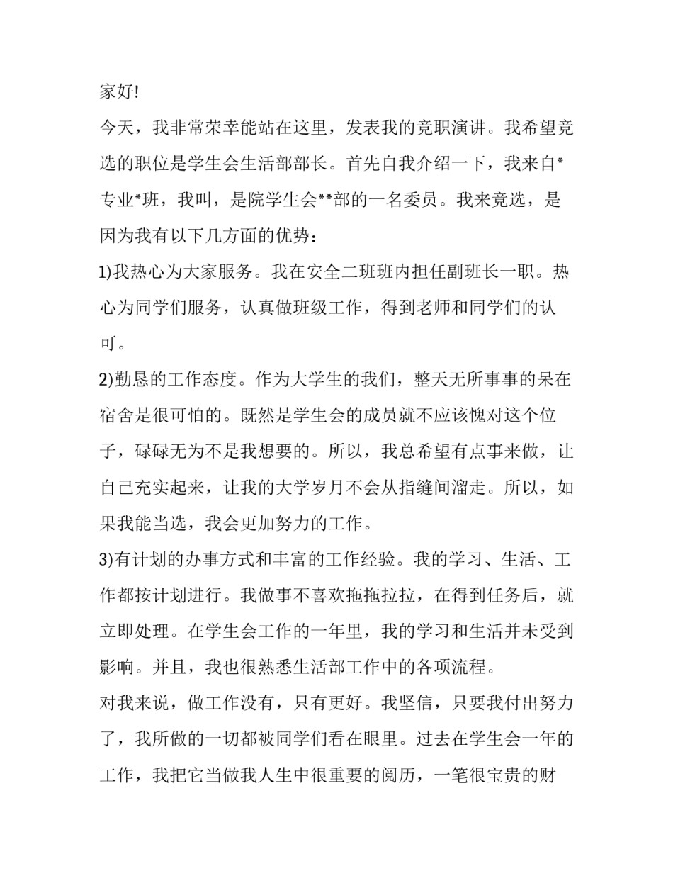 学生会竞聘演讲怎么写 学生会竞聘发言(三篇)_第3页