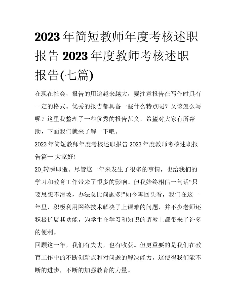 2023年简短教师年度考核述职报告 2023年度教师考核述职报告(七篇)_第1页