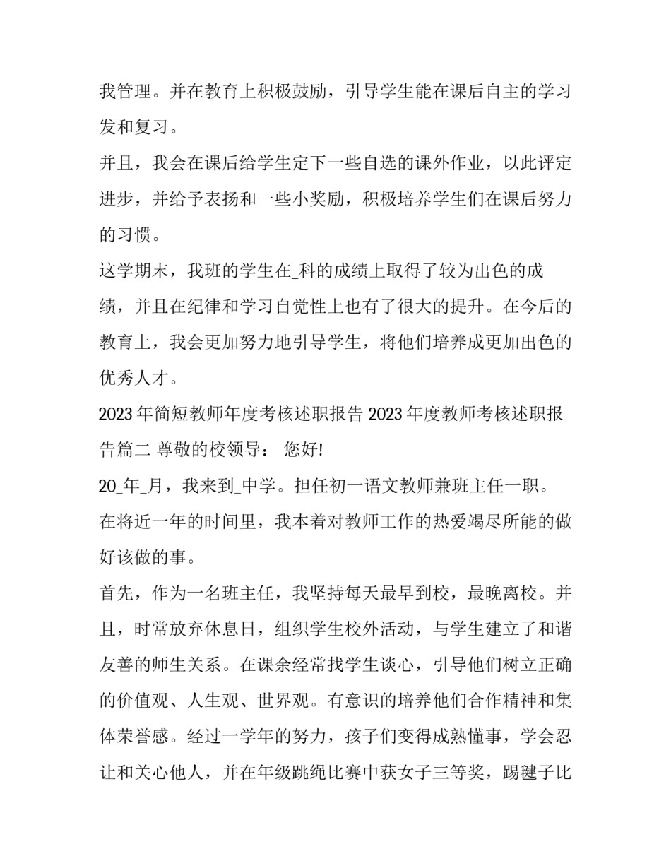 2023年简短教师年度考核述职报告 2023年度教师考核述职报告(七篇)_第3页