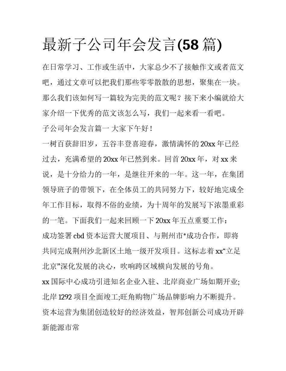 最新子公司年会发言(58篇)_第1页