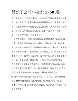 最新子公司年会发言(58篇)