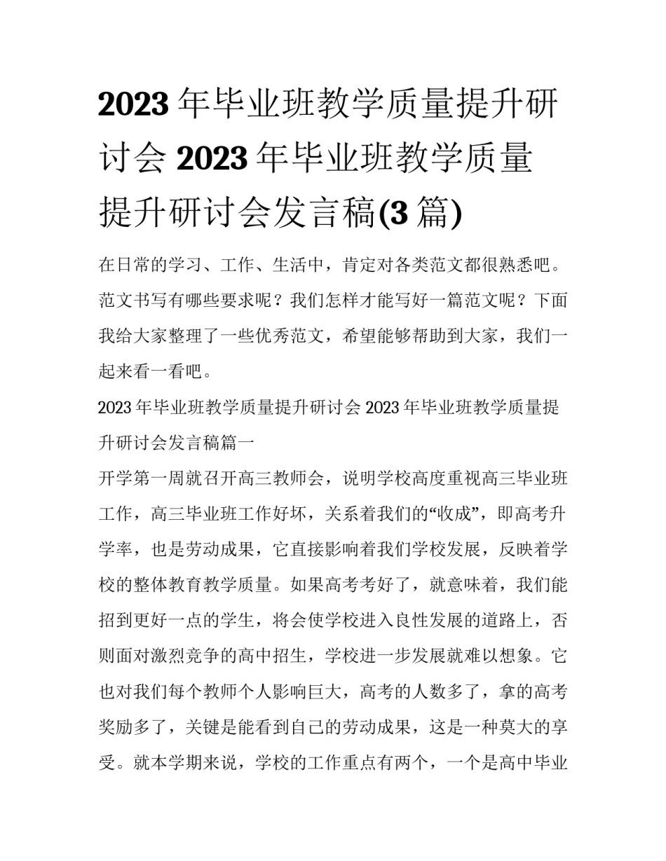 2023年毕业班教学质量提升研讨会 2023年毕业班教学质量提升研讨会发言稿(3篇)_第1页