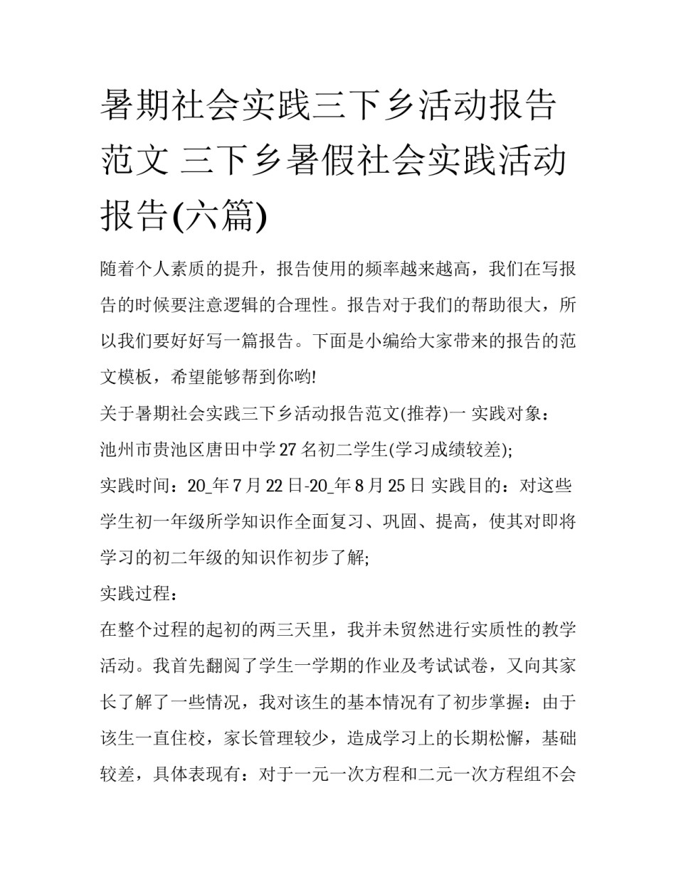暑期社会实践三下乡活动报告范文 三下乡暑假社会实践活动报告(六篇)_第1页