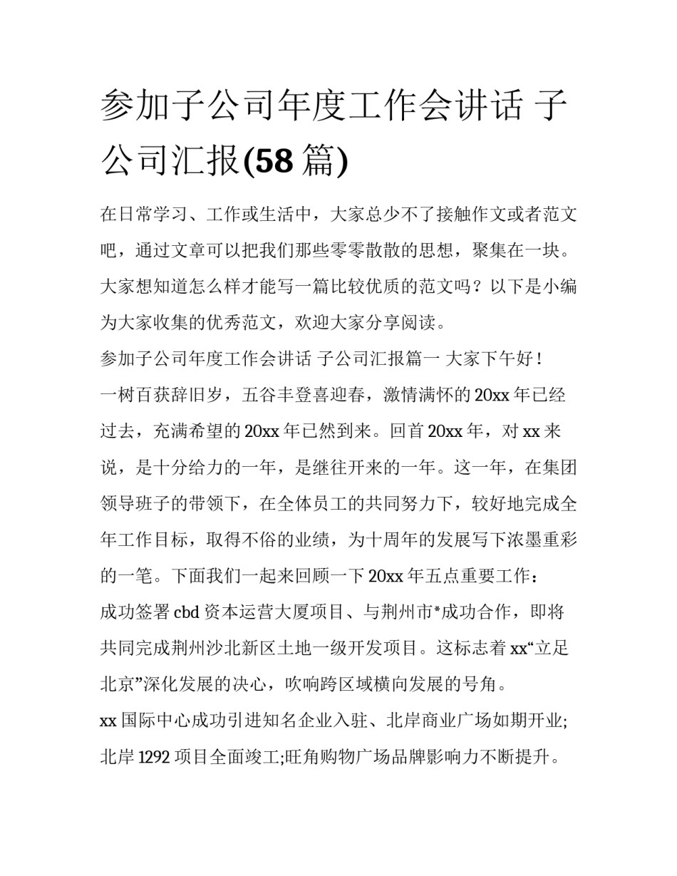 参加子公司年度工作会讲话 子公司汇报(58篇)_第1页