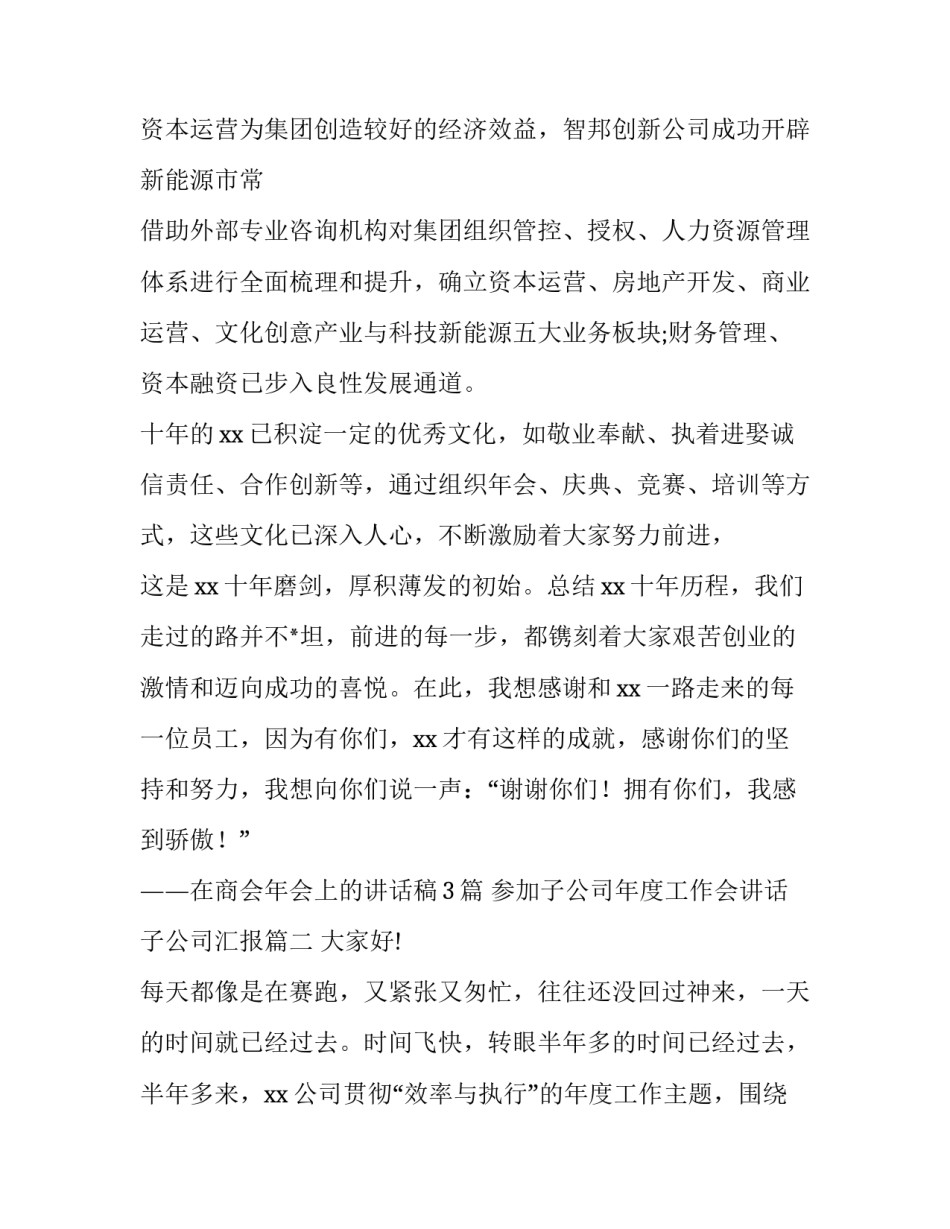 参加子公司年度工作会讲话 子公司汇报(58篇)_第2页