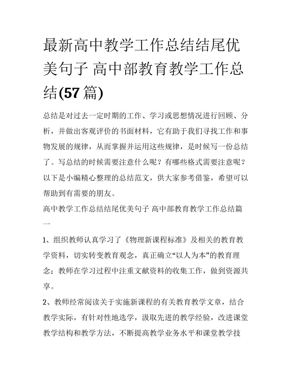 最新高中教学工作总结结尾优美句子 高中部教育教学工作总结(57篇)_第1页