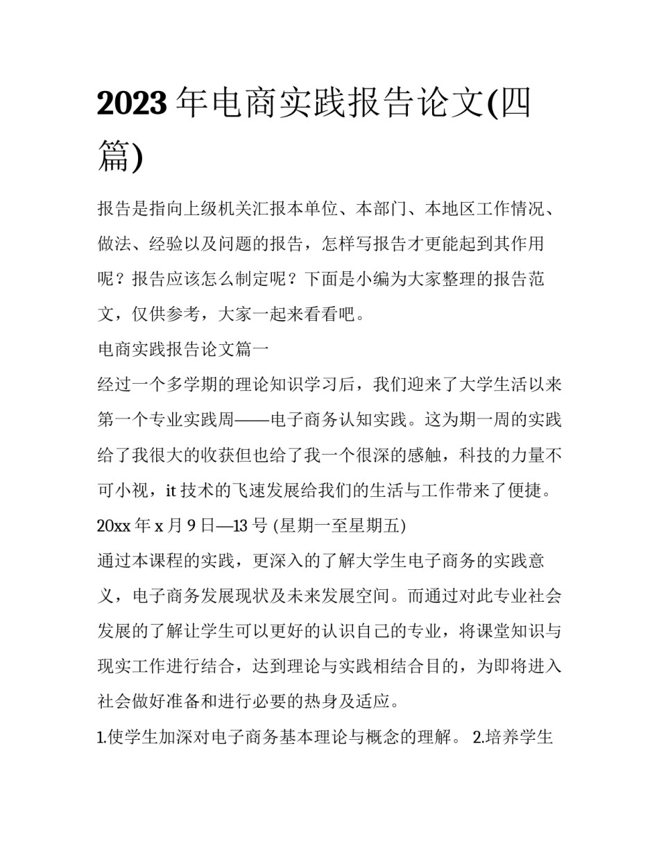 2023年电商实践报告论文(四篇)_第1页