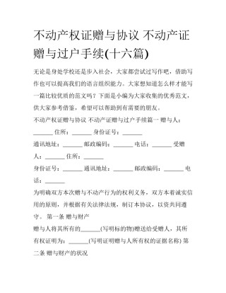 不动产权证赠与协议 不动产证赠与过户手续(十六篇)