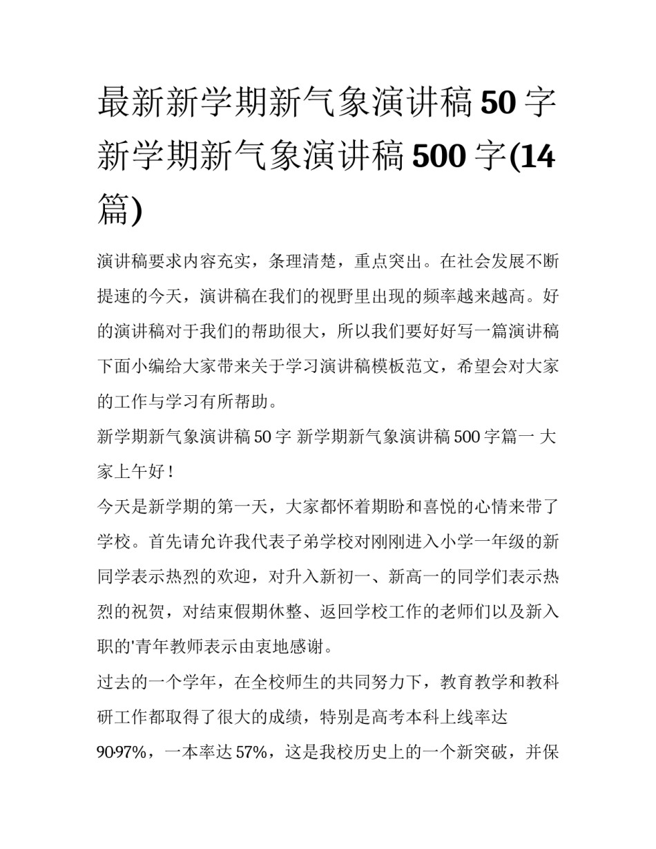最新新学期新气象演讲稿50字 新学期新气象演讲稿500字(14篇)_第1页