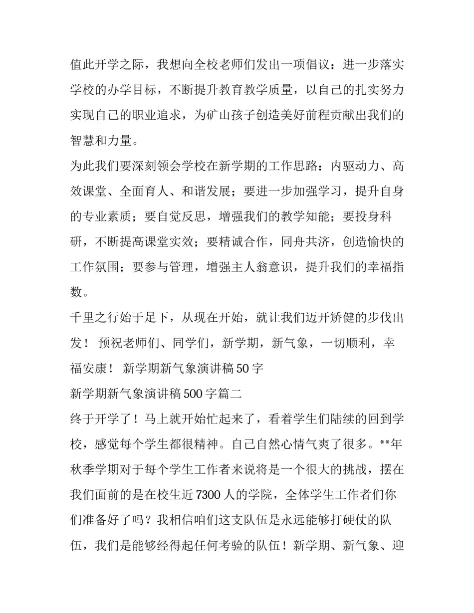 最新新学期新气象演讲稿50字 新学期新气象演讲稿500字(14篇)_第3页