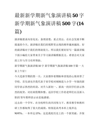 最新新学期新气象演讲稿50字 新学期新气象演讲稿500字(14篇)
