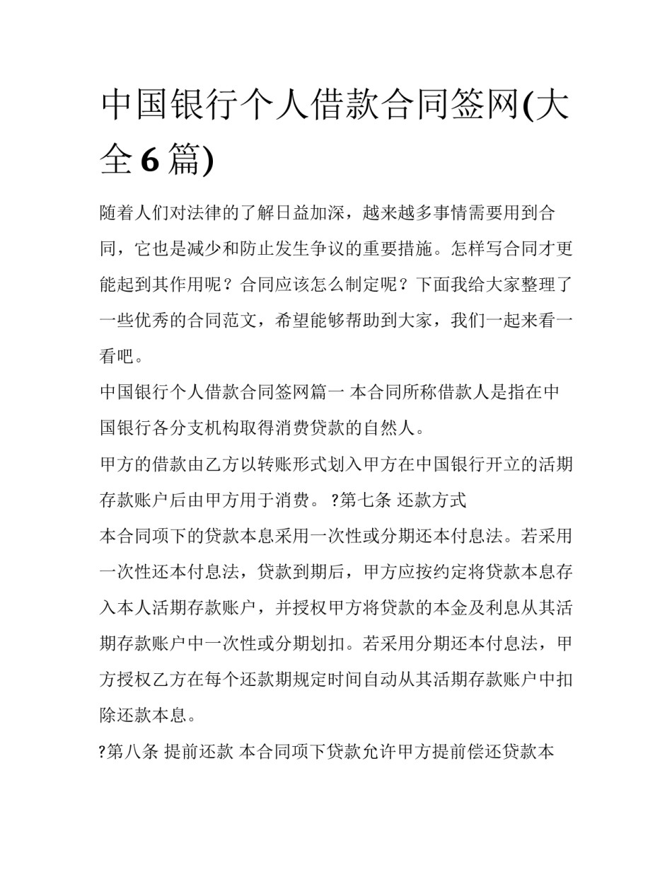 中国银行个人借款合同签网(大全6篇)_第1页