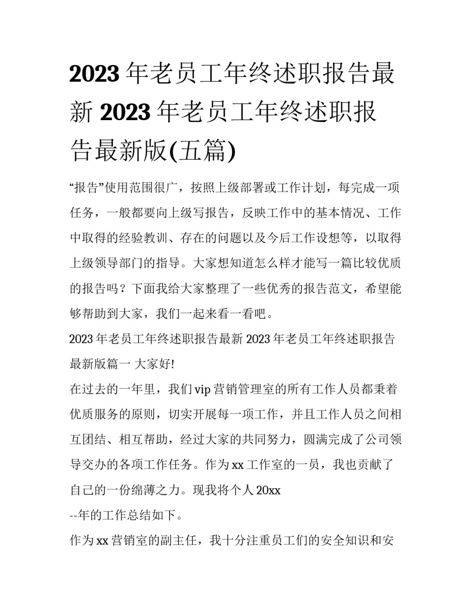 2023年老员工年终述职报告最新 2023年老员工年终述职报告最新版(五篇)_第1页