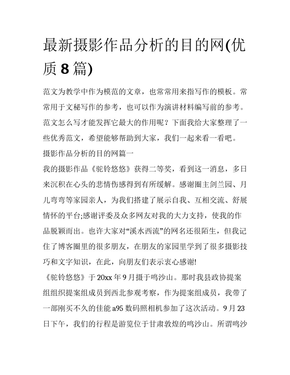 最新摄影作品分析的目的网(优质8篇)_第1页