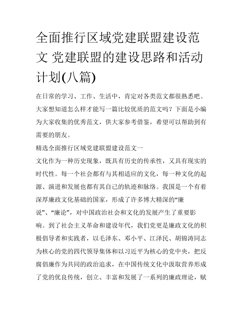 全面推行区域党建联盟建设范文 党建联盟的建设思路和活动计划(八篇)_第1页