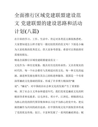 全面推行区域党建联盟建设范文 党建联盟的建设思路和活动计划(八篇)