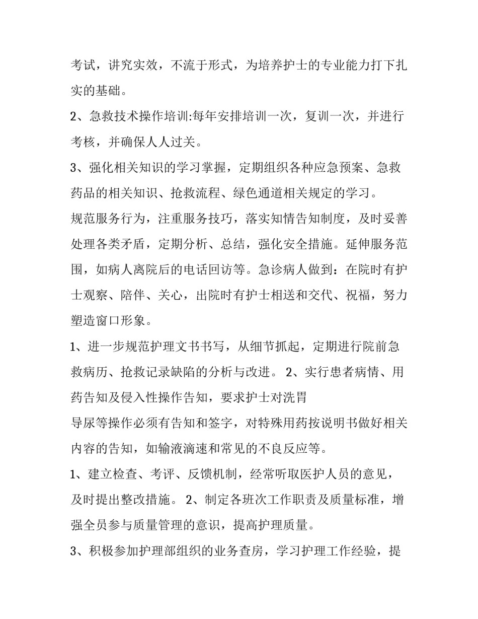 最新急诊护理工作计划(通用7篇)_第2页