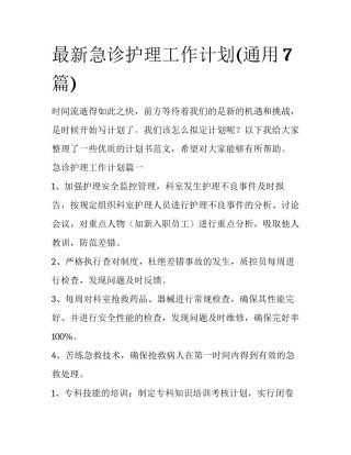 最新急诊护理工作计划(通用7篇)