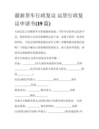 最新货车行政复议 运管行政复议申请书(19篇)