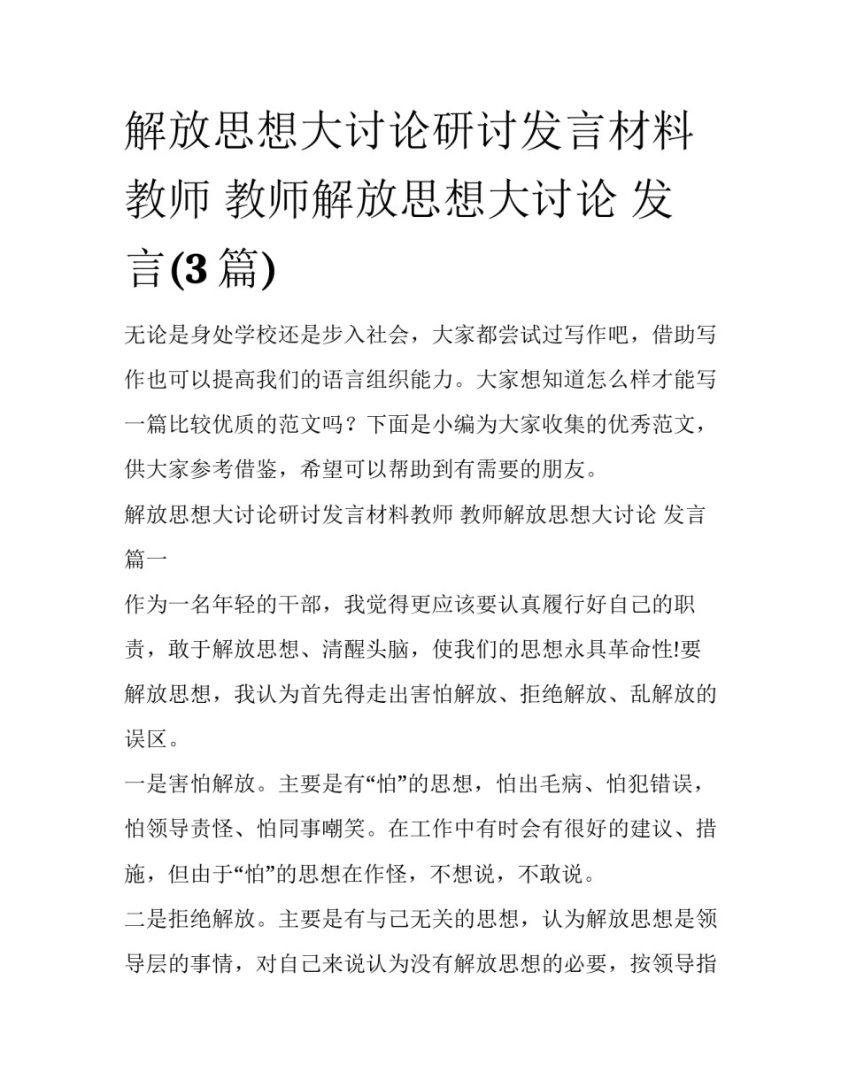 解放思想大讨论研讨发言材料教师 教师解放思想大讨论 发言(3篇)_第1页