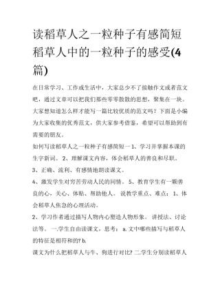 读稻草人之一粒种子有感简短 稻草人中的一粒种子的感受(4篇)