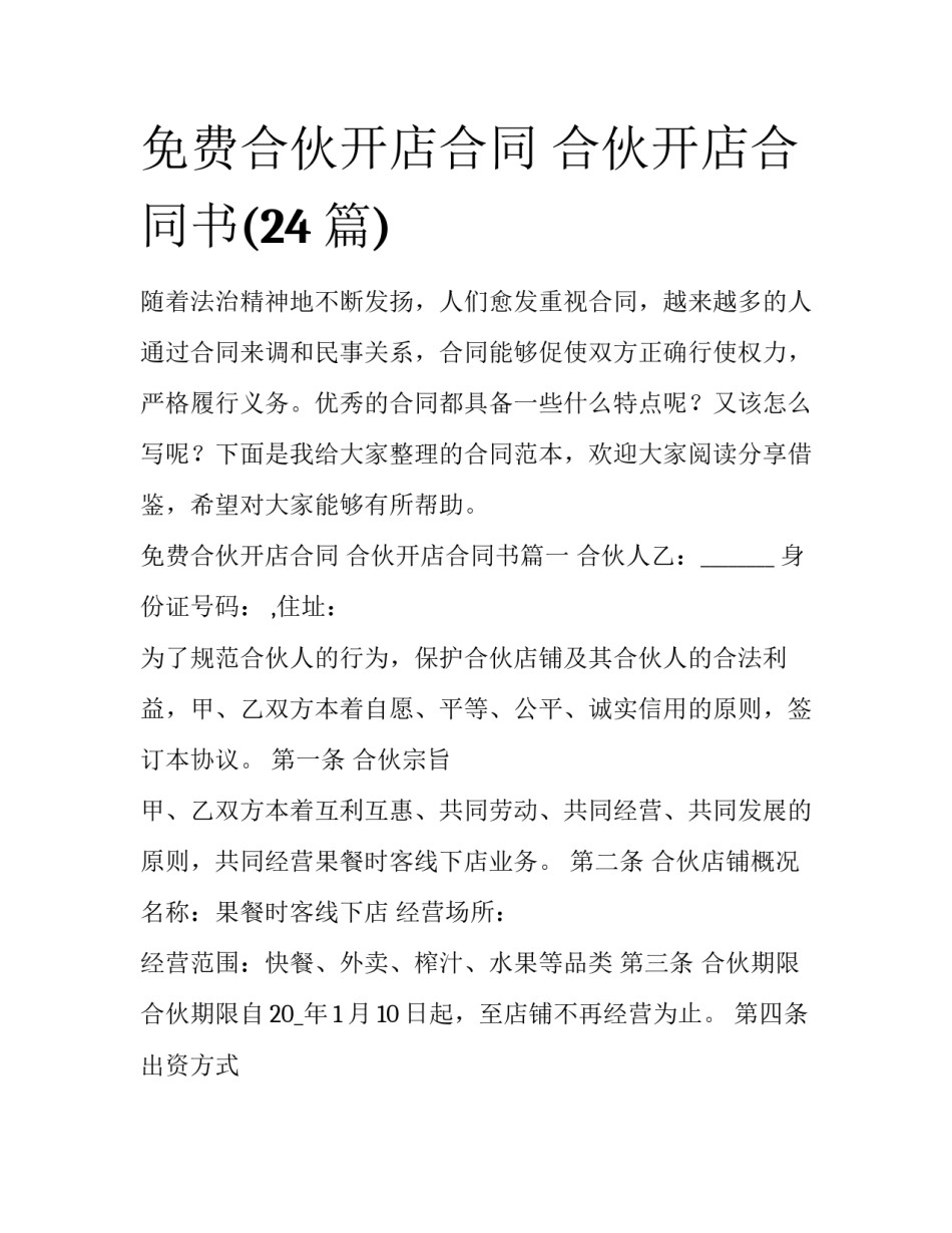 免费合伙开店合同 合伙开店合同书(24篇)_第1页