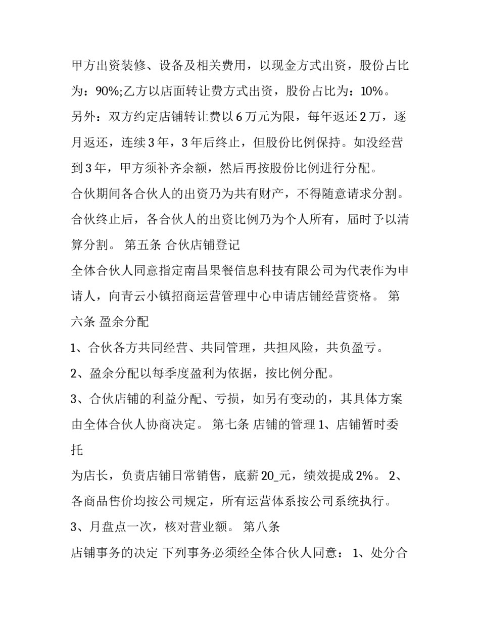 免费合伙开店合同 合伙开店合同书(24篇)_第2页