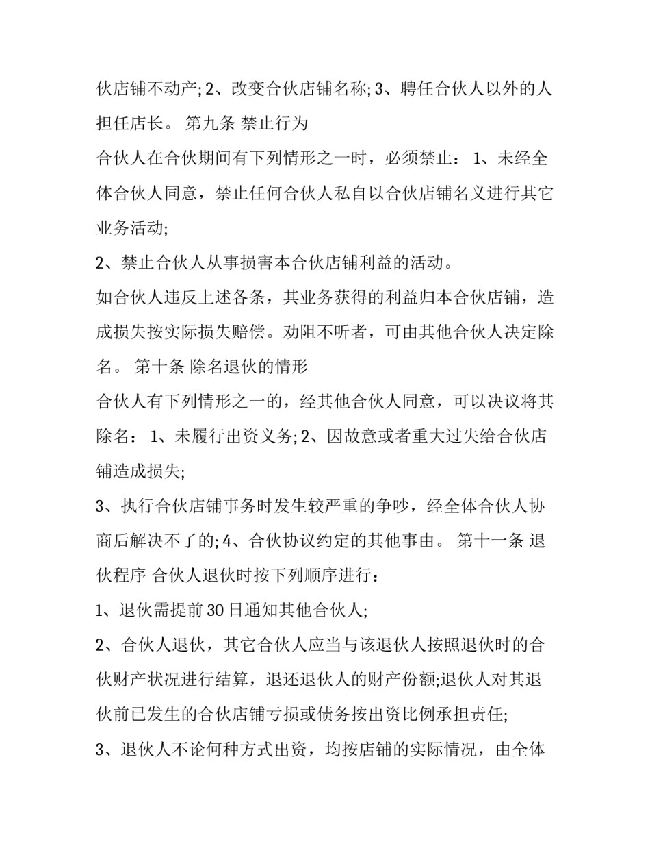 免费合伙开店合同 合伙开店合同书(24篇)_第3页