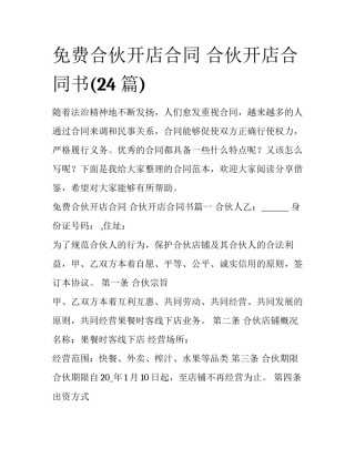 免费合伙开店合同 合伙开店合同书(24篇)