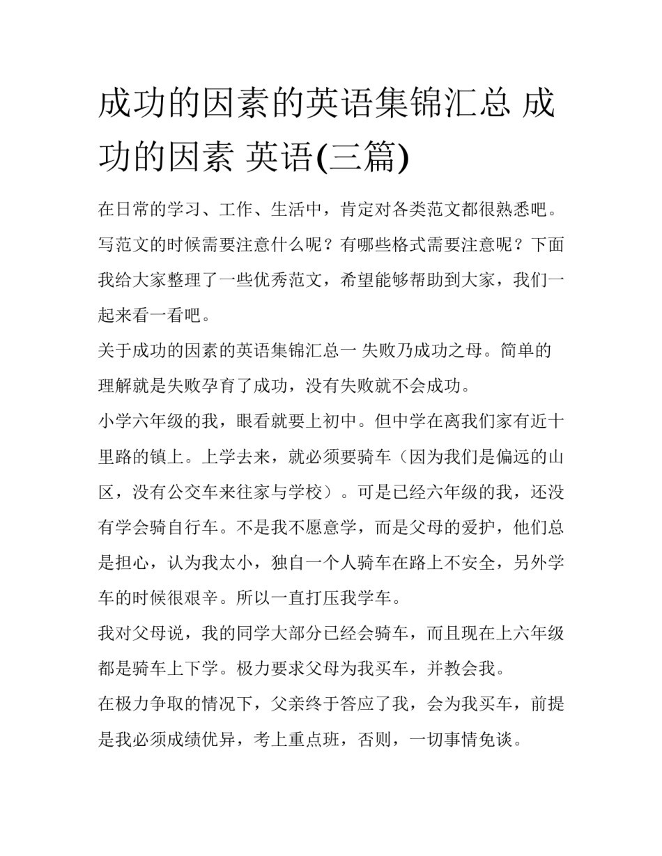 成功的因素的英语集锦汇总 成功的因素 英语(三篇)_第1页