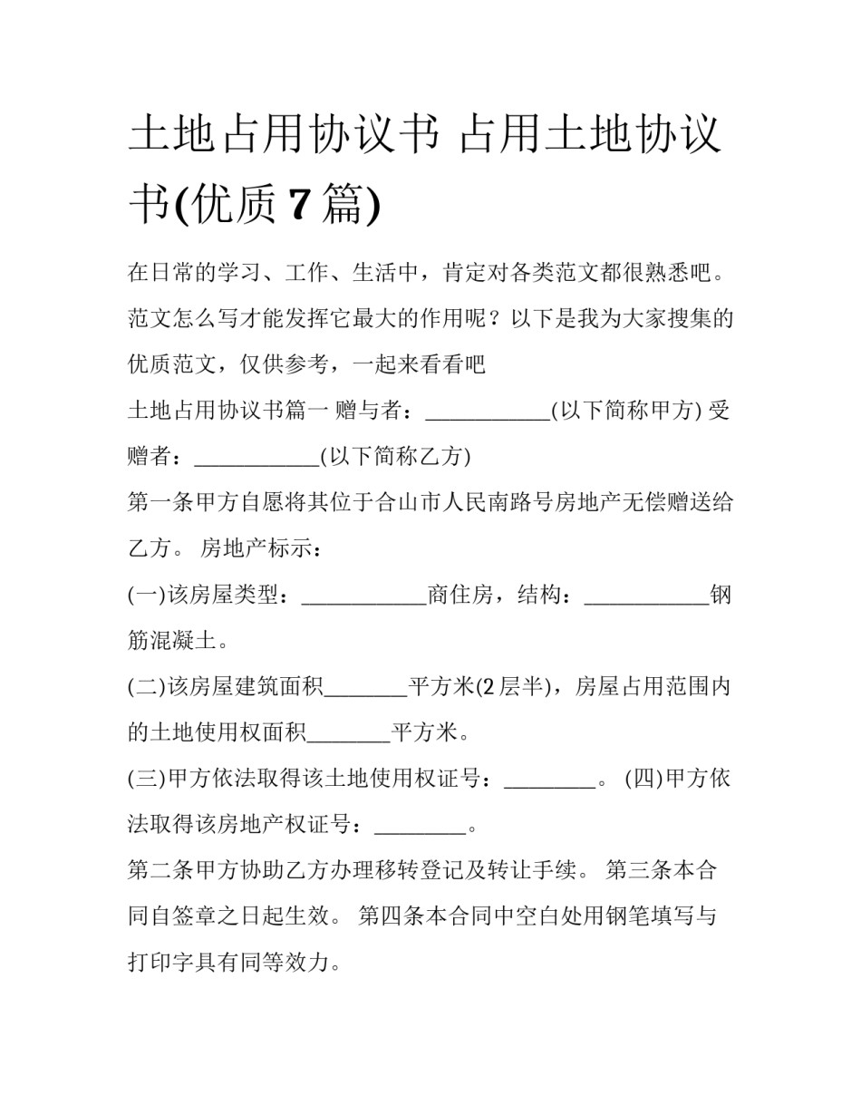 土地占用协议书 占用土地协议书(优质7篇)_第1页