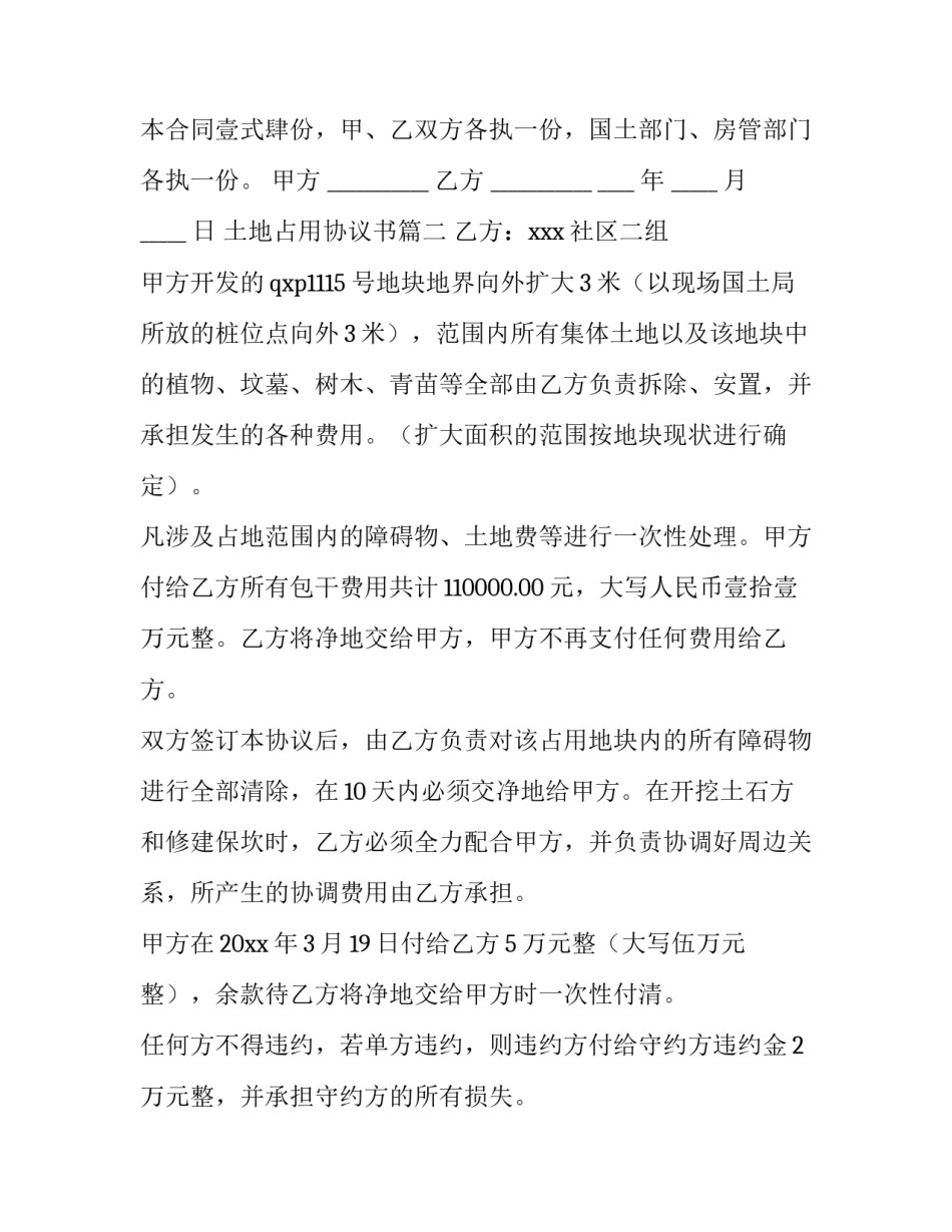 土地占用协议书 占用土地协议书(优质7篇)_第2页