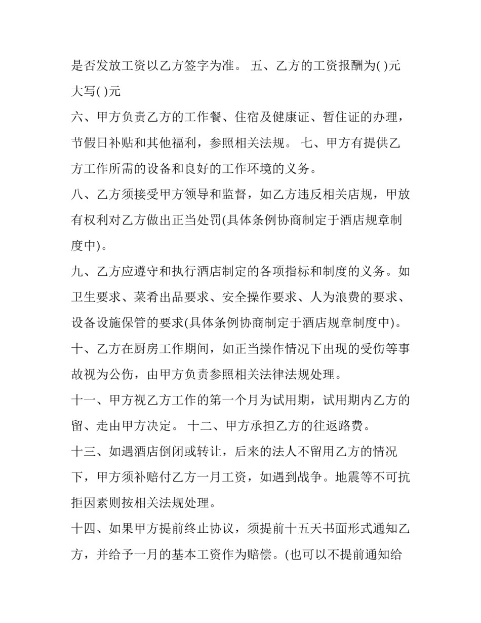 2023年酒店服务劳务承包合同(67篇)_第2页